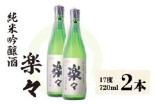 楽々 720ml×2本 お酒 純米吟醸酒 日本酒 吟醸 酒 さけ 滋賀県 彦根市