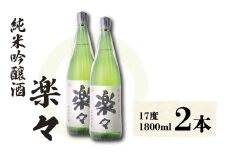 楽々 1,800ml×2本  お酒 純米吟醸酒 日本酒 吟醸 酒 さけ 滋賀県 彦根市