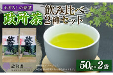日本茶 近江政所茶 飲み比べセット 2種 銘茶 お茶 緑茶 農薬不使用 化学肥料不使用 有機栽培 生産者別 お茶屋 城下町 滋賀 彦根