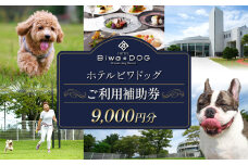 ホテル ビワドッグ ご利用補助券 9,000円分 利用券 レストラン 観光 ドッグラン 犬 愛犬 ペット 宿泊券 ペットと泊まれる 宿 旅行 お食事券 ランチ ディナー 商品券 愛犬同伴 高級ホテル ペットと泊まる 家族旅行 リゾート レイクビュー 自然 琵琶湖 滋賀 彦根