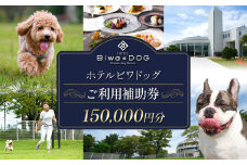 ホテル ビワドッグ ご利用補助券 150,000円分 利用券 レストラン 観光 ドッグラン 犬 愛犬 ペット 宿泊券 ペットと泊まれる 宿 旅行 お食事券 ランチ ディナー 商品券 愛犬同伴 高級ホテル ペットと泊まる 家族旅行 リゾート レイクビュー 自然 琵琶湖 滋賀 彦根