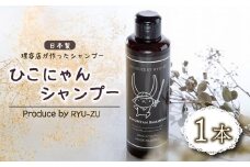ひこにゃんシャンプー 1本 シャンプー 日用品 雑貨 美容 ひこにゃん 育毛促進 バスグッズ メンズ レディース ボタニカル 植物 リラックス キャラクターグッズ キャラクター ご当地キャラクター ご当地キャラ キャラ 滋賀 彦根