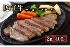 近江牛 A5 サーロインステーキ 2枚 (200g×2枚) A5ランク 近江牛ステーキ ステーキ サーロイン 牛肉 肉 お肉 和牛 黒毛和牛 国産 国産牛 日本三大和牛 雌牛 メス牛 ブランド牛 お歳暮 おすすめ 滋賀 彦根