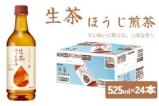 生茶 ほうじ煎茶 525ml × 24本 ペットボトル キリン お茶 茶 おちゃ ドリンク 飲料 飲み物 ソフトドリンク ほうじ茶 煎茶 1ケース ケース PET ペット 備蓄 525 キリンビバレッジ KIRIN 麒麟 滋賀 彦根