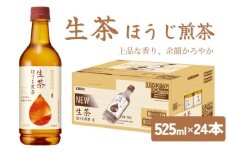 生茶 ほうじ煎茶 525ml × 24本 ペットボトル キリン お茶 茶 おちゃ ドリンク 飲料 飲み物 ソフトドリンク ほうじ茶 煎茶 1ケース ケース PET ペット 備蓄 525 キリンビバレッジ KIRIN 麒麟 滋賀 彦根