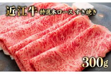 近江牛 A5 すき焼き 300g 特選本ロース A5ランク 近江牛すき焼き ロース 特選 本ロース 特選ロース ロース肉 牛肉 肉 お肉 すき焼き用 しゃぶしゃぶ しゃぶしゃぶ用 和牛 黒毛和牛 国産 国産牛 日本三大和牛 雌牛 メス牛 ブランド牛 お歳暮 おすすめ 滋賀 彦根