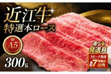 近江牛 A5 すき焼き 300g 特選本ロース A5ランク  最短7営業日以内 スピード発送  近江牛すき焼き ロース 特選 本ロース 特選ロース ロース肉 牛肉 肉 お肉 すき焼き用 しゃぶしゃぶ しゃぶしゃぶ用 和牛 黒毛和牛 国産 国産牛 日本三大和牛 雌牛 メス牛 ブランド牛 お歳暮 おすすめ 滋賀 彦根