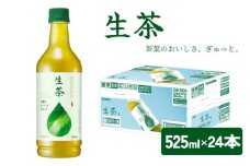 生茶 525ml ペットボトル × 24本 お茶 茶 緑茶 キリン 麒麟 KIRIN 飲料 飲み物 ペット 525 なまちゃ キリンビバレッジ 日本茶 茶葉 新茶 のような あまみ 1ケース ケース 滋賀 彦根