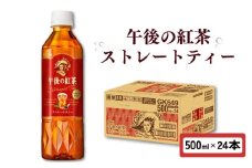 午後の紅茶 ストレートティー 500ml × 24本 ペットボトル キリン ペット PET 紅茶 午後ティー ストレート ドリンク 飲料 飲み物 ソフトドリンク ケース 500 24 KIRIN 麒麟 滋賀 彦根