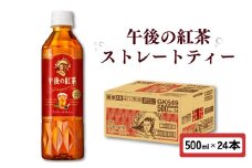 午後の紅茶 ストレートティー 500ml × 24本 ペットボトル キリン ペット PET 紅茶 午後ティー ストレート ドリンク 飲料 飲み物 ソフトドリンク ケース 500 24 KIRIN 麒麟 滋賀 彦根