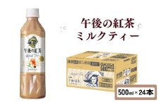 午後の紅茶 ミルクティー 500ml × 24本 ペットボトル キリン ペット PET 紅茶 午後ティー ミルク ドリンク 飲料 飲み物 ソフトドリンク ケース 500 24 KIRIN 麒麟 滋賀 彦根