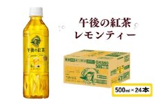 午後の紅茶 レモンティー 500ml × 24本 ペットボトル キリン ペット PET 紅茶 午後ティー レモン ドリンク 飲料 飲み物 ソフトドリンク ケース 500 24 KIRIN 麒麟 滋賀 彦根