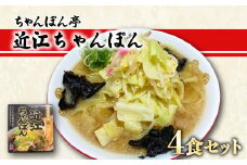近江ちゃんぽん 4食 セット 元祖 近江ちゃんぽん ラーメン あっさり ソウルフード 近江ちゃんぽん専門店 ちゃんぽん亭 滋賀 彦根