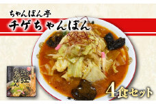 チゲちゃんぽん 4食 セット 元祖 近江ちゃんぽん チゲ チゲちゃんぽん 旨辛 濃厚 ラーメン ソウルフード 近江ちゃんぽん専門店 ちゃんぽん亭 滋賀 彦根