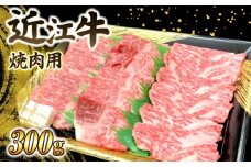 肉屋くらは A4以上 近江牛 焼肉用 300g 焼き肉 A4 冷凍 焼肉 肉 お肉 牛肉 赤身 カタ ロース バラ 霜降り ブランド和牛 和牛 国産 ブランド牛 牛 黒毛和牛 高級 日本三大和牛 ご褒美 滋賀 彦根 お祝い BBQ バーベキュー