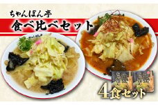 近江ちゃんぽん チゲちゃんぽん 食べ比べ 4食セット 元祖 近江ちゃんぽん あっさり チゲ チゲちゃんぽん 旨辛 濃厚 ラーメン ソウルフード 近江ちゃんぽん専門店 ちゃんぽん亭 滋賀 彦根