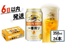 ビール 350ml×24缶 キリン 一番搾り 1ケース 350ml 350 24本 24 お酒 麦酒 ケース 缶 缶ビール びーる お酒 酒 さけ アルコール beer BBQ バーベキュー 晩酌 宅飲み たく飲み 家飲み 飲み会 定番 人気 高評価 キャンプ パーティー お歳暮 ギフト 贈り物 贈答 誕生日 誕生日プレゼント 人気 麒麟 きりん KIRIN 滋賀 彦根