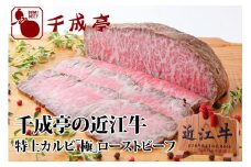 千成亭 近江牛 ローストビーフ 特上かるび 極(きわみ) 500gブロック 大トロ カルビ 近江牛ローストビーフ ソース ブロック肉 肉 牛肉 国産 冷凍 近江牛 黒毛和牛 送料無料 ブランド牛 日本三大和牛 近江牛 国産牛 クリスマス お歳暮 ギフト プレゼント 母の日 父の日 おすすめ 人気 彦根 滋賀