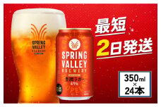 クラフトビール 350ml×24缶 豊潤ラガー 496 キリンビール スプリングバレー キリン きりん 麒麟 KIRIN お酒 麦酒 ケース ビール 最短2日 豊潤 beer 缶ビール 350ml 350 24缶 24 お酒 酒 さけ アルコール BBQ バーベキュー 晩酌 宅飲み たく飲み 家飲み 飲み会 定番 人気 高評価 キャンプ 缶 お歳暮 ギフト 贈答 滋賀 彦根