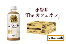 小岩井 Theカフェオレ 500ml × 24本 ペットボトル ペット PET カフェオレ ミルクコーヒー オレ コーヒー牛乳 コーヒー 珈琲 ドリンク 飲料 飲み物 ソフトドリンク ケース 500 24 KIRIN 滋賀 彦根