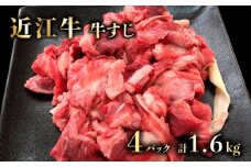 近江牛 A5  牛すじ 400g ×4 A5ランク 近江牛すき焼き 牛スジ 牛すじ肉 牛肉 肉 お肉 和牛 黒毛和牛 国産 国産牛 日本三大和牛 雌牛 メス牛 ブランド牛 牛すじ煮込み カレー おでん お歳暮 おすすめ 滋賀 彦根