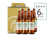 クラフトビール おまかせ 6本 セット ビール お酒 酒 麦酒 瓶ビール 瓶 ヴァイツェン ペールエール レッドエール ポーター IPA ペアリング バーベキュー 晩酌 宅飲み たく飲み 家飲み 飲み会 キャンプ パーティー お歳暮 ギフト 贈り物 贈答 誕生日 人気 滋賀 彦根