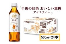 午後の紅茶 おいしい無糖 500ml × 24本 ペットボトル キリン ペット PET 紅茶 午後ティー 無糖 ストレート ストレートティー ドリンク 飲料 飲み物 ソフトドリンク ケース 500 24 KIRIN 麒麟 滋賀 彦根