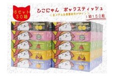 ボックスティッシュ ひこにゃん 30箱 5箱×6セット ティッシュ ボックス BOXテッシュ 日用品 雑貨 消耗品 必需品 常備品 備蓄 ご当地キャラ キャラ ご当地 ストック パルプ100％ 1箱 150組 300枚 BOX テッシュペーパー 滋賀 彦根