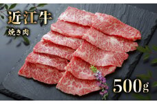 近江牛 A5 焼肉 500g 近江牛焼肉 焼き肉 焼肉用  牛肉 肉 お肉 和牛 黒毛和牛 国産 国産牛 日本三大和牛 雌牛 メス牛 ブランド牛 カルビ バラカルビ 赤身カルビ お歳暮 おすすめ 滋賀 彦根