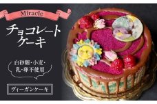 ヴィーガンケーキ Miracle ローチョコレート ケーキ 4号 サイズ 1個 冷凍 乳製品不使用 化粧箱入り ギフト 記念日 誕生日  ビーガン ムース アイスケーキ スイーツ ラクトースフリー グルテンプリー オーガニック 滋賀 彦根