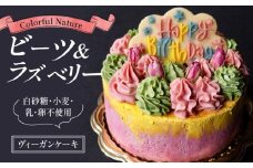 バースデーケーキ Colorful Nature 4号 サイズ 1個 化粧箱入り ギフト 誕生日 ヴィーガン ケーキ ビーガン ベジタリアン グルテンフリー ラクトースフリー 乳製品不使用 オーガニック ムース スイーツ 冷凍 滋賀 彦根 