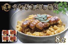 炭火焼き 国産 うなぎまぶしご飯 8食入 (140g×8) うなぎ 鰻 ウナギ 小分け 炭火焼 炭火 うなぎ国産 土用丑の日 土用の丑の日 おすすめ 簡単調理 コシヒカリ と キヌヒカリ 等のブレンド米 米 近江米 お茶づけ ギフト プレゼント 滋賀 彦根 あゆの店きむら うなぎや源内