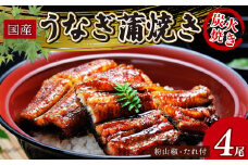 炭火焼き 国産 うなぎ蒲焼き 4尾入 (135g以上×4) うなぎ 鰻 ウナギ 小分け 4尾 炭火焼 炭火 蒲焼 蒲焼き うなぎ蒲焼 うなぎの蒲焼き うなぎ国産 土用丑の日 土用の丑の日 おすすめ 母の日 父の日 母の日ギフト 父の日ギフト ギフト プレゼント 滋賀 彦根 あゆの店きむら うなぎや源内