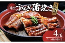 炭火焼き 国産 うなぎ蒲焼き 4尾入 (135g以上×4) うなぎ 鰻 ウナギ 小分け 4尾 炭火焼 炭火 蒲焼 蒲焼き うなぎ蒲焼 うなぎの蒲焼き うなぎ国産 土用丑の日 土用の丑の日 おすすめ 母の日 父の日 母の日ギフト 父の日ギフト ギフト プレゼント 滋賀 彦根 あゆの店きむら うなぎや源内