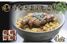 炭火焼き 国産 うなぎまぶしご飯 4食入 (140g×4) うなぎ 鰻 ウナギ 小分け 炭火焼 炭火 うなぎ国産 土用丑の日 土用の丑の日 おすすめ 簡単調理 コシヒカリ と キヌヒカリ 等のブレンド米 米 近江米 お茶づけ ギフト プレゼント 滋賀 彦根 あゆの店きむら うなぎや源内