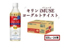 キリン iMUSE イミューズ ヨーグルトテイスト 500ml × 24本 ペットボトル ペット PET 乳酸菌飲料 乳酸菌 プラズマ乳酸菌 ヨーグルト 機能性表示食品 健康食品 免疫 免疫ケア ドリンク 飲料 飲み物 ケース 500 24 KIRIN 滋賀 彦根