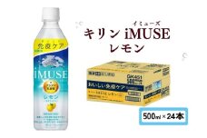 キリン iMUSE イミューズ レモン 500ml × 24本 ペットボトル ペット PET 乳酸菌飲料 乳酸菌 プラズマ乳酸菌 レモン水 レモンウォーター 機能性表示食品 健康食品 免疫 免疫ケア ドリンク 飲料 飲み物 ケース 500 24 KIRIN 滋賀 彦根