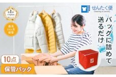 宅配クリーニングのせんたく便 衣類のクリーニング 保管10点パック クリーニング 保管 10点 宅配 サービス 冬物 夏物 衣類 長期保管 ふるさと納税 ふるさと納税クリーニング 保管付き 彦根市