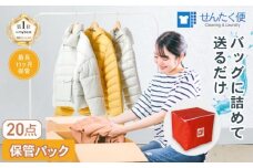 宅配クリーニングのせんたく便 衣類のクリーニング 保管20点パック クリーニング 保管 20点 宅配 サービス 冬物 夏物 衣類 長期保管 ふるさと納税 ふるさと納税クリーニング  保管付き 彦根市