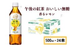 キリン 午後の紅茶 おいしい無糖 香るレモン 500ml × 24本 ペットボトル 紅茶 午後ティー 無糖 香る レモン ダージリン ペットボトル飲料 お茶 飲料 飲み物 