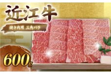 近江牛 千成亭 焼肉用三角バラ 600g 焼き肉用 焼肉用 バラ バラ肉 やき肉 焼肉 焼き肉 牛肉 国産 和牛 冷凍 和牛 黒毛和牛 ブランド牛 日本三大和牛 国産牛 高級部位 希少 極上 カルビ クリスマス お歳暮 ギフト 贈答 プレゼント 人気 彦根 滋賀