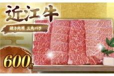 近江牛 千成亭 焼肉用三角バラ 600g 焼き肉用 焼肉用 バラ バラ肉 やき肉 焼肉 焼き肉 牛肉 国産 和牛 冷凍 和牛 黒毛和牛 ブランド牛 日本三大和牛 国産牛 高級部位 希少 極上 カルビ クリスマス お歳暮 ギフト 贈答 プレゼント 人気 彦根 滋賀