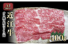 A4ランク以上 近江牛すき焼き用 400g【肉のアキオ】（モモバラスライス・肩バラスライス）近江牛 滋賀 近江牛 和牛 牛肉 すきやき モモ バラ  牛肉 和牛 彦根 近江牛 ひこね 和牛 牛肉 彦根 すき焼き A4 A5 近江牛 国産牛 牛肉 黒毛和牛 牛 おすすめ  牛肉 和牛 送料無料 近江牛 すき焼き 牛肉 すき焼き肉 すき焼き用高級和牛 すき焼き用牛肉