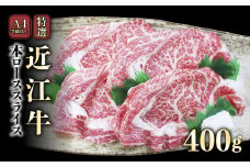 A4ランク以上 近江牛特選本ローススライス 400g【肉のアキオ】近江牛 すき焼き 牛肉 すき焼き肉 すき焼き用高級和牛 すき焼き用牛肉 近江牛 滋賀 和牛 牛肉 すき焼き しゃぶしゃぶ ロース リブロース サーロイン 牛肉 和牛 彦根 ひこね 和牛 牛肉 すきやき しゃぶしゃぶ A4 A5 国産牛 牛肉 黒毛和牛 牛 おすすめ 牛肉 和牛 送料無料 