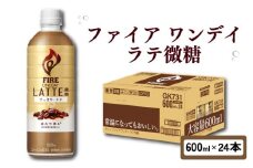 キリン ファイア ワンデイ ラテ微糖 600ml × 24本 ペットボトル カフェラテ ラテ 微糖 珈琲 コーヒー ペットボトル飲料 飲料 飲み物 キリンファイア ファイヤ FIRE 滋賀 彦根