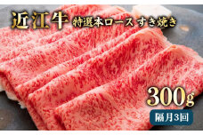 近江牛 A5 特選本ロース 300g×3回 2ヶ月に1回 定期便 すき焼き しゃぶしゃぶ 国産牛 和牛 三大和牛 ブランド牛 牛肉 メス牛 肉 300 3回 隔月 真空パック ギフト お歳暮 贈り物 贈答 ご進物 滋賀 彦根