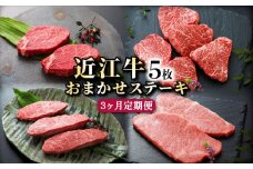 近江牛 A5 お任せ ステーキ 5枚 3ヵ月 定期便 イチボ ヒレ ランプ サーロイン ミスジ モモ赤身 国産牛 和牛 三大和牛 ブランド牛 牛肉 牛 肉 ギフト 贈り物 贈答 ご進物 お中元 滋賀 彦根
