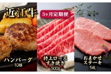 近江牛 3ヶ月 定期便 全3種 (ハンバーグ10個 特上ロースすき焼き500g お任せステーキ5枚) 冷凍 毎月 A5 ハンバーグ すき焼き すきやき ステーキ ロース 赤身 サーロイン ヒレ 肉 牛肉 和牛 国産 黒毛和牛 ブランド牛 国産牛 A5ランク メス牛 みのや精肉店 滋賀 彦根