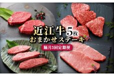近江牛 隔月3回 定期便 お任せステーキ5枚×3回 冷凍 A5 2ヶ月毎 イチボ ヒレ ランプ サーロイン ミスジ モモ赤身 肉 牛肉 和牛 国産 黒毛和牛 ブランド牛 国産牛 A5ランク メス牛 みのや精肉店 滋賀 彦根