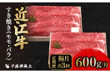 近江牛 千成亭 定期便 2ヶ月毎 全3回 すき焼き 1.8kg ( 600g × 3回 ) 1800g  肉 すき焼き用 牛肉 国産 冷凍 近江牛 和牛すき焼き すきやき 黒毛和牛 隔月 2ヶ月 2か月 ブランド牛 和牛 日本三大和牛 国産牛 希少 モモ バラ クリスマス お歳暮 おすすめ 人気 彦根 滋賀